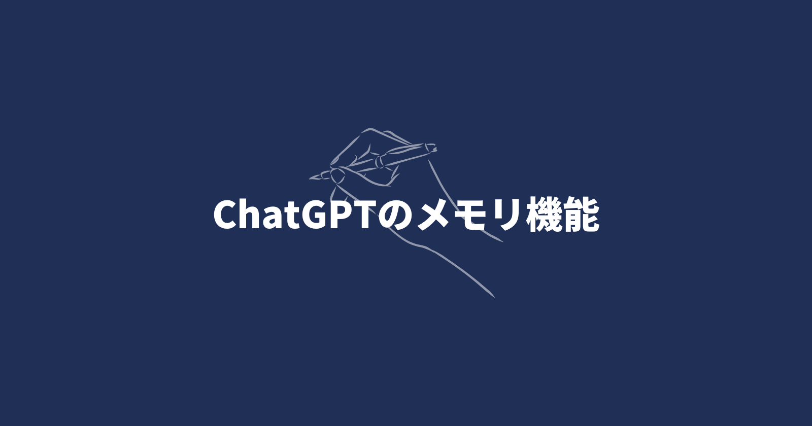 ChatGPTのメモリ機能の使い方や活用方法、削除方法