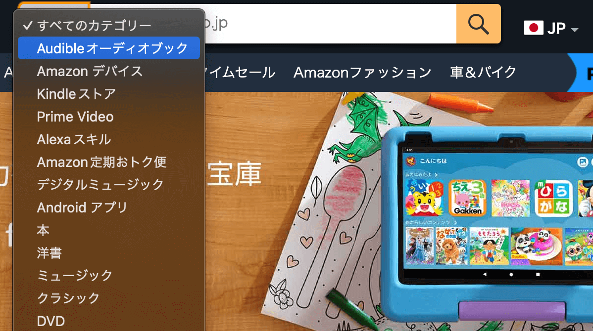 amazonの検索バーのジャンル オーディブル