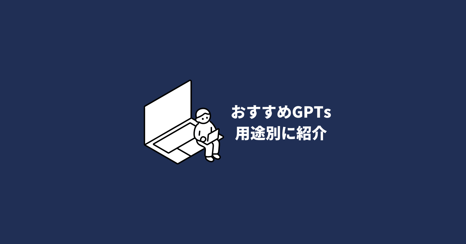 GPTsおすすめ7選【2024年版】用途別に紹介