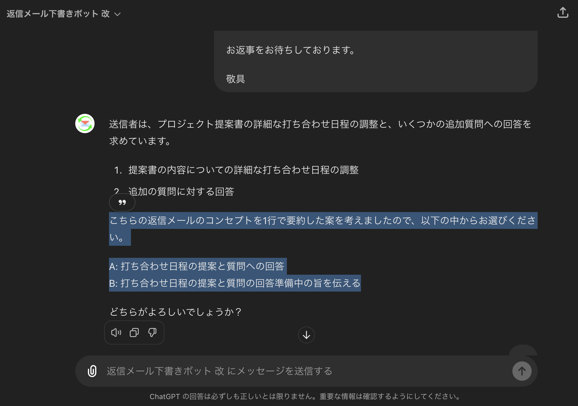 返信メールの大枠の内容を選択肢として提示してくれるので、チャットの回数が少なく済みむ