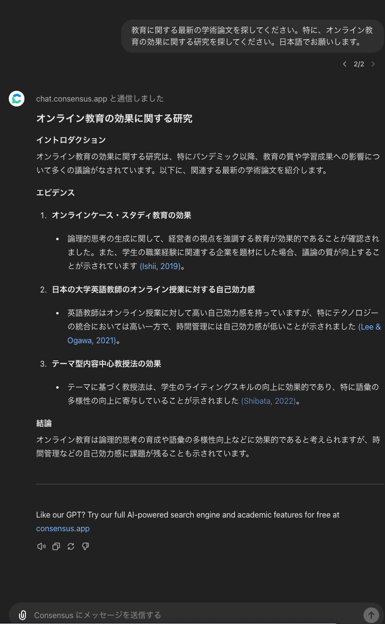 Consensusで質問してみた結果