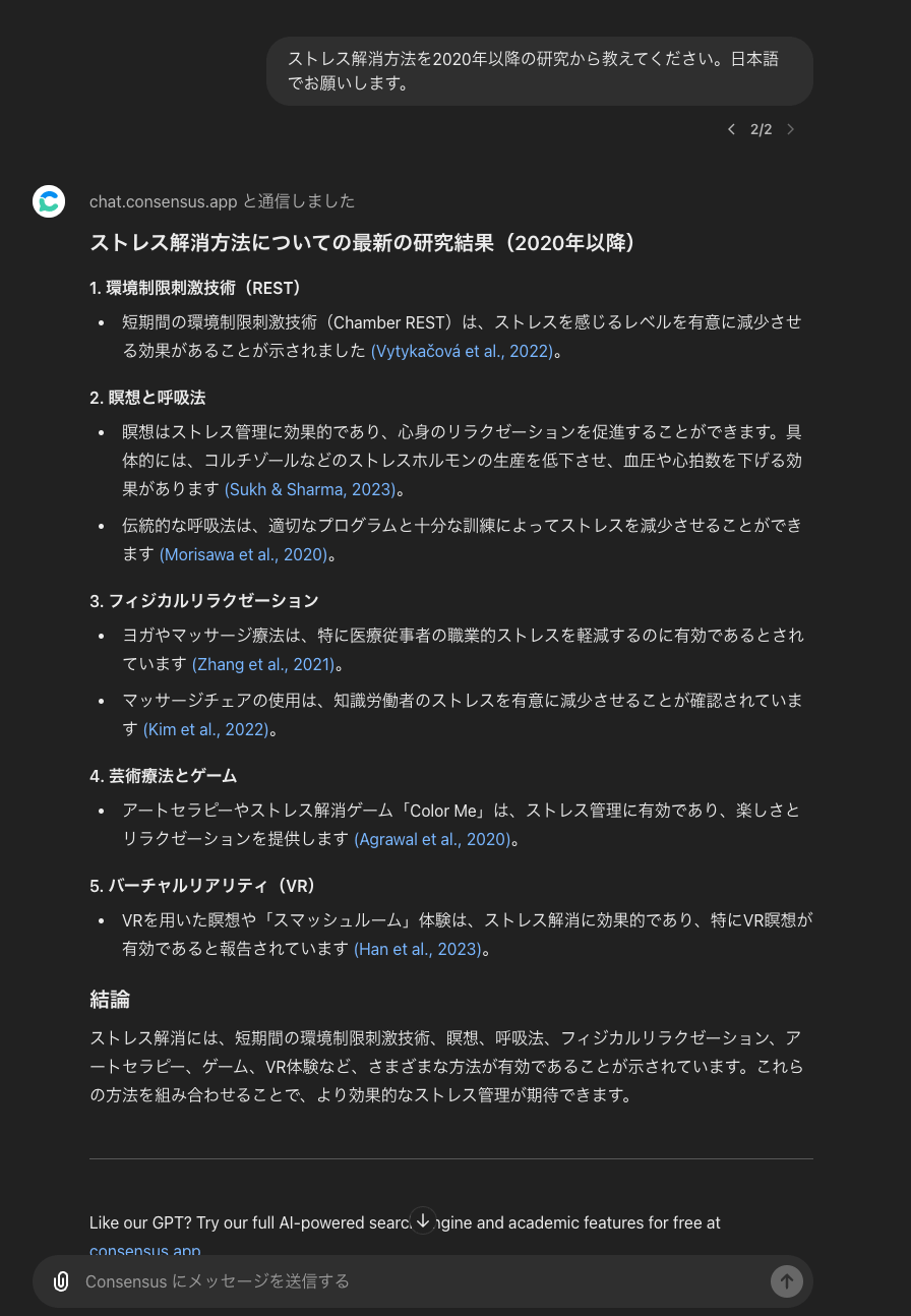 Consensusで質問してみた結果