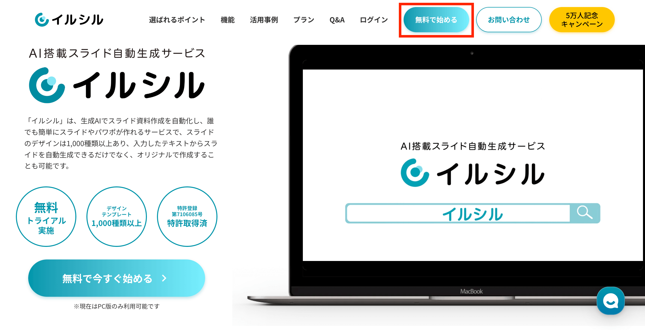 イルシル登録方法 「無料で始める」をクリック