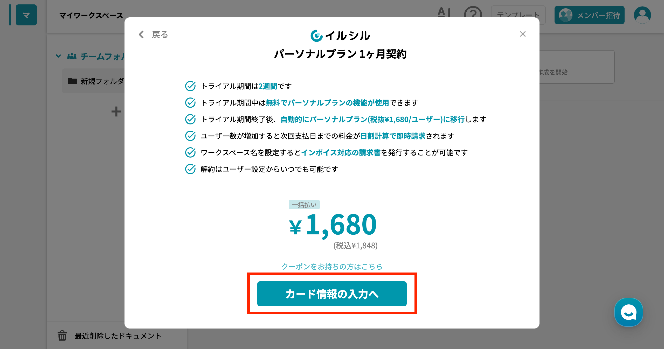 イルシル 有料プランに変更する手順 「カード情報の入力へ」をクリック