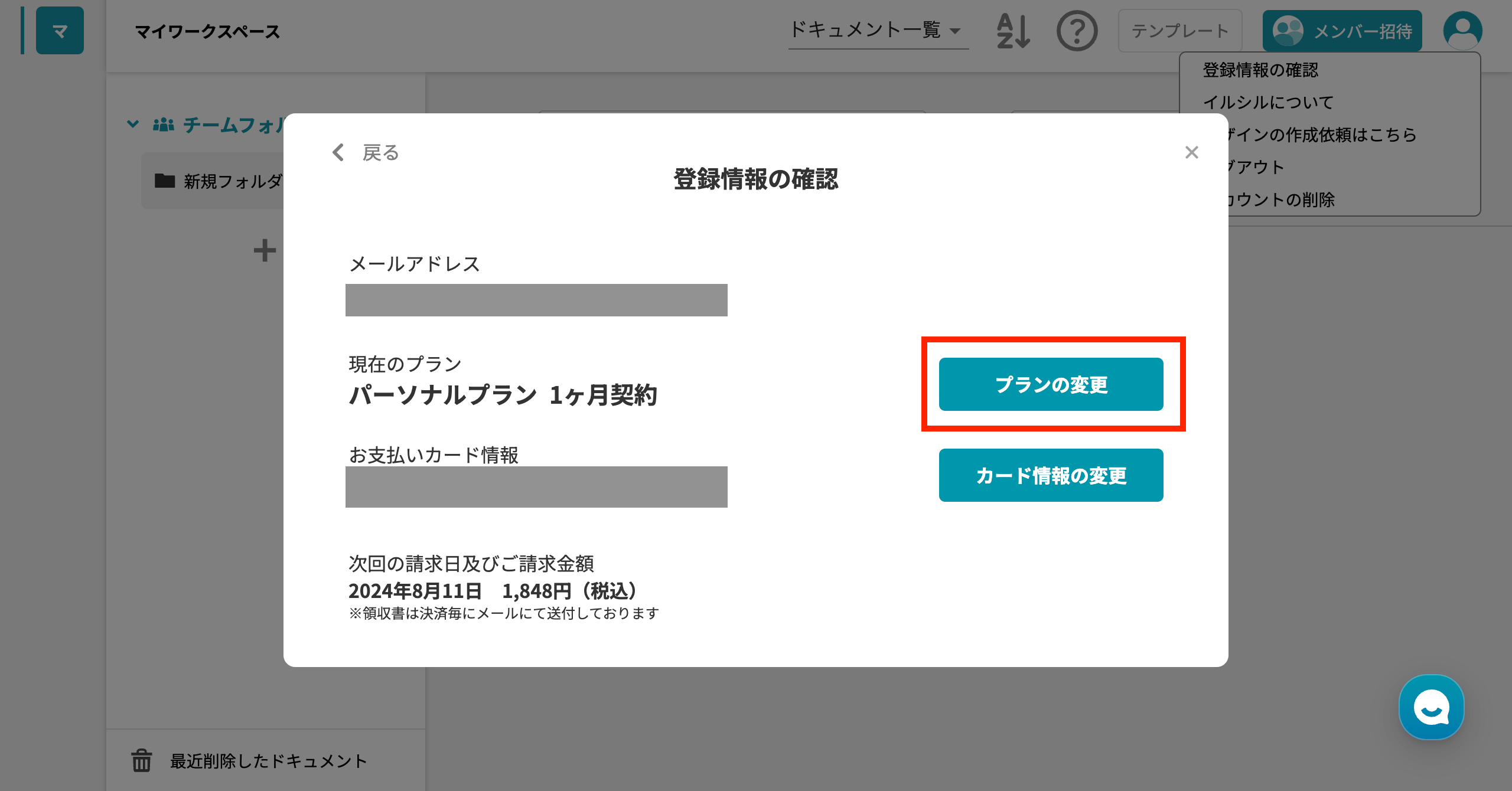 イルシル 解約方法 「プランの変更」をクリック