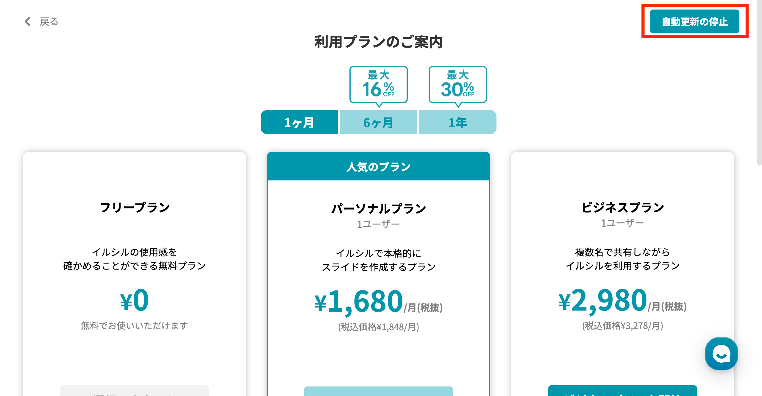 イルシル 解約方法 画面右上の「自動更新の停止」をクリック