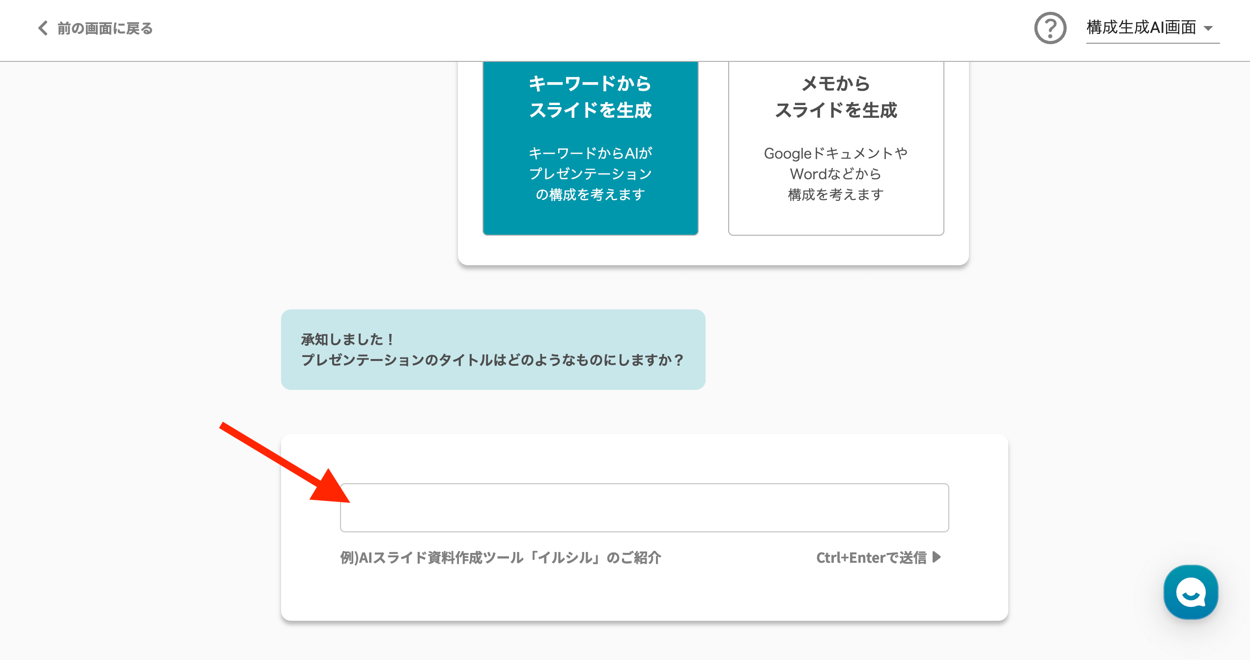 イルシル スライド使い方 AIスライド生成（キーワードから枠組みを作れる）プレゼンのタイトルを入力