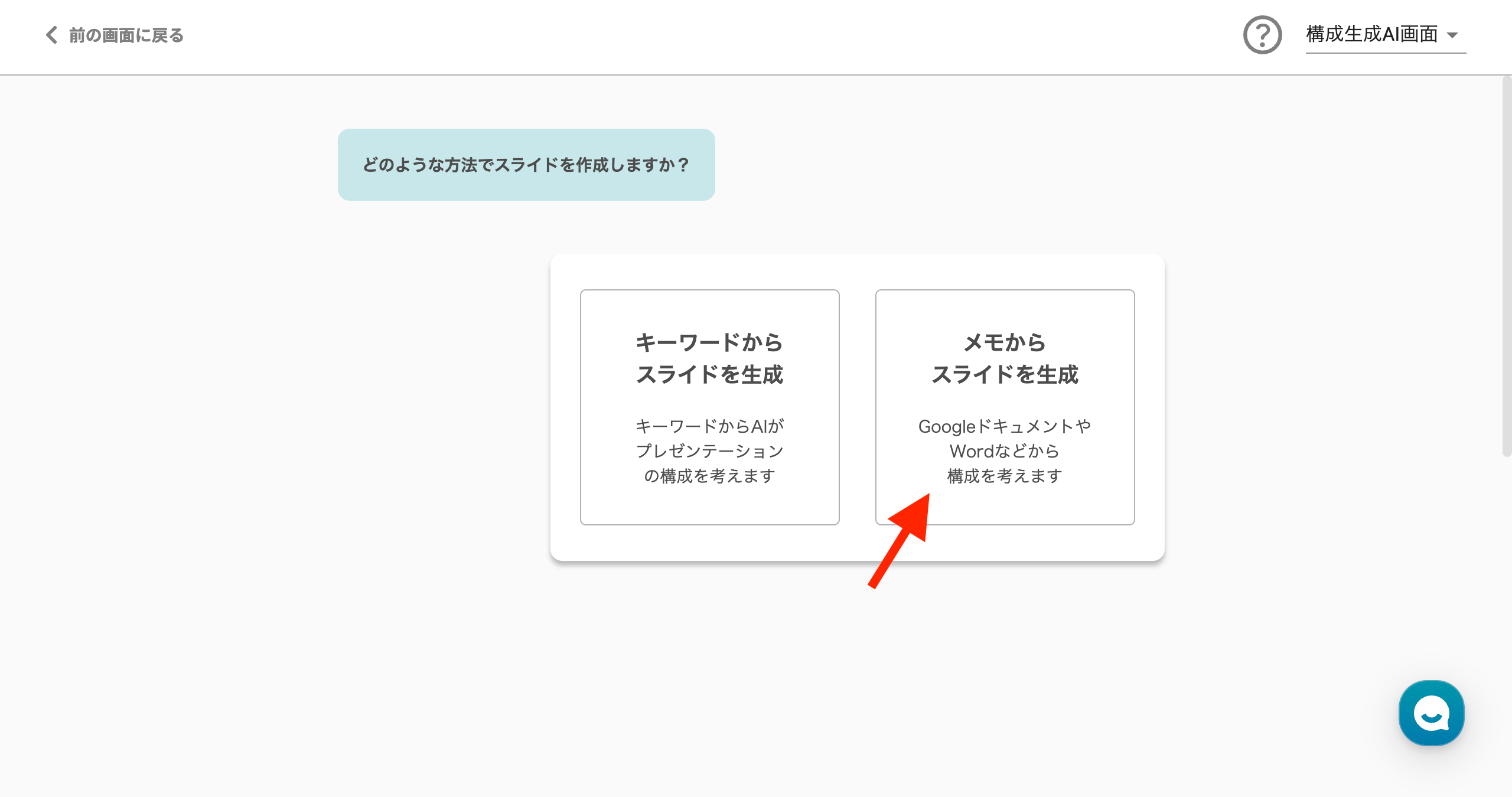 イルシル スライド使い方 AIスライド生成（メモから作成） 「メモからスライドを生成」クリック