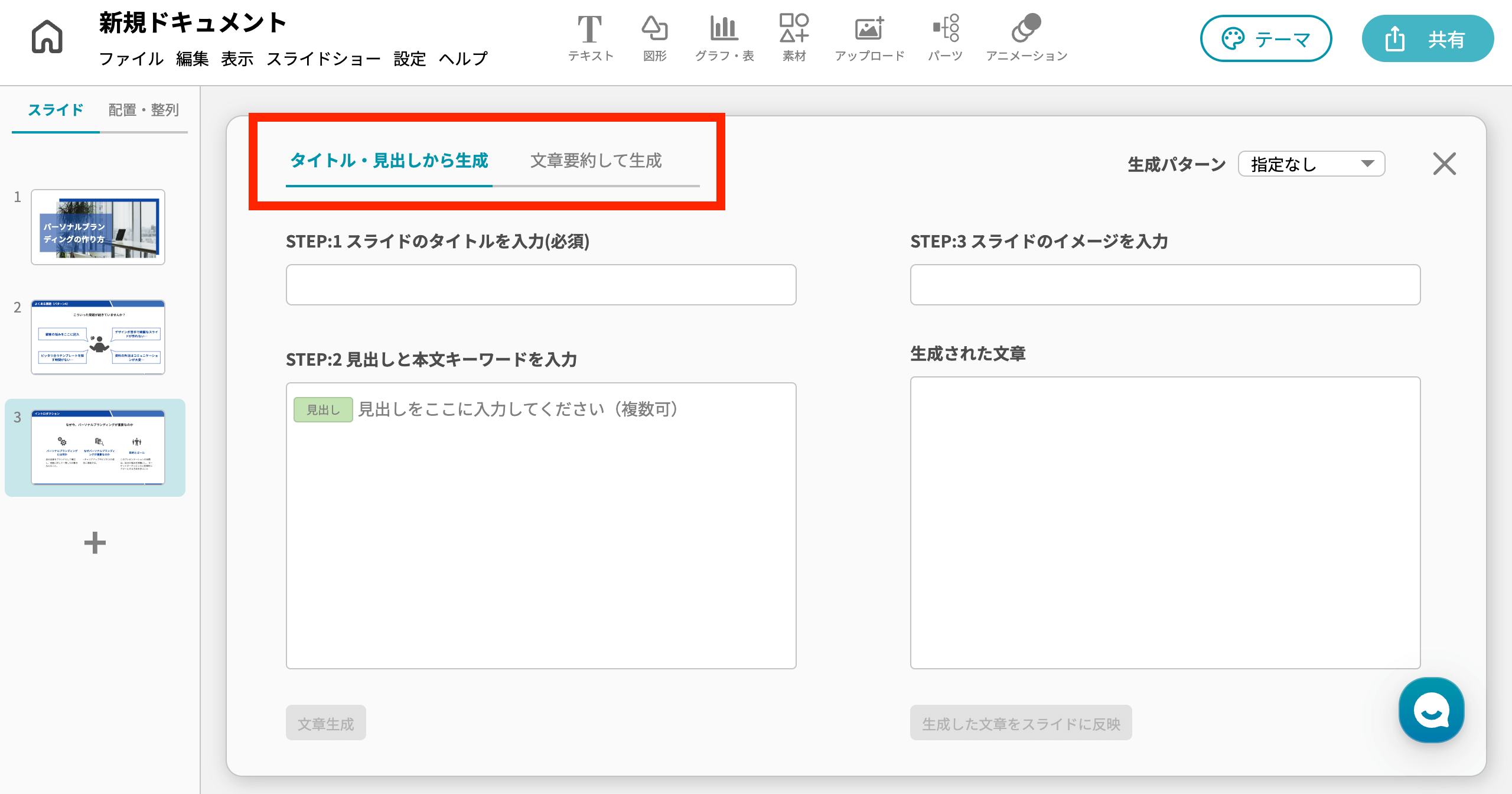 イルシル スライド使い方 スライド新規作成（白紙から作れる） 「タイトル・見出しから生成」「文章要約して生成」のどちらかを選択