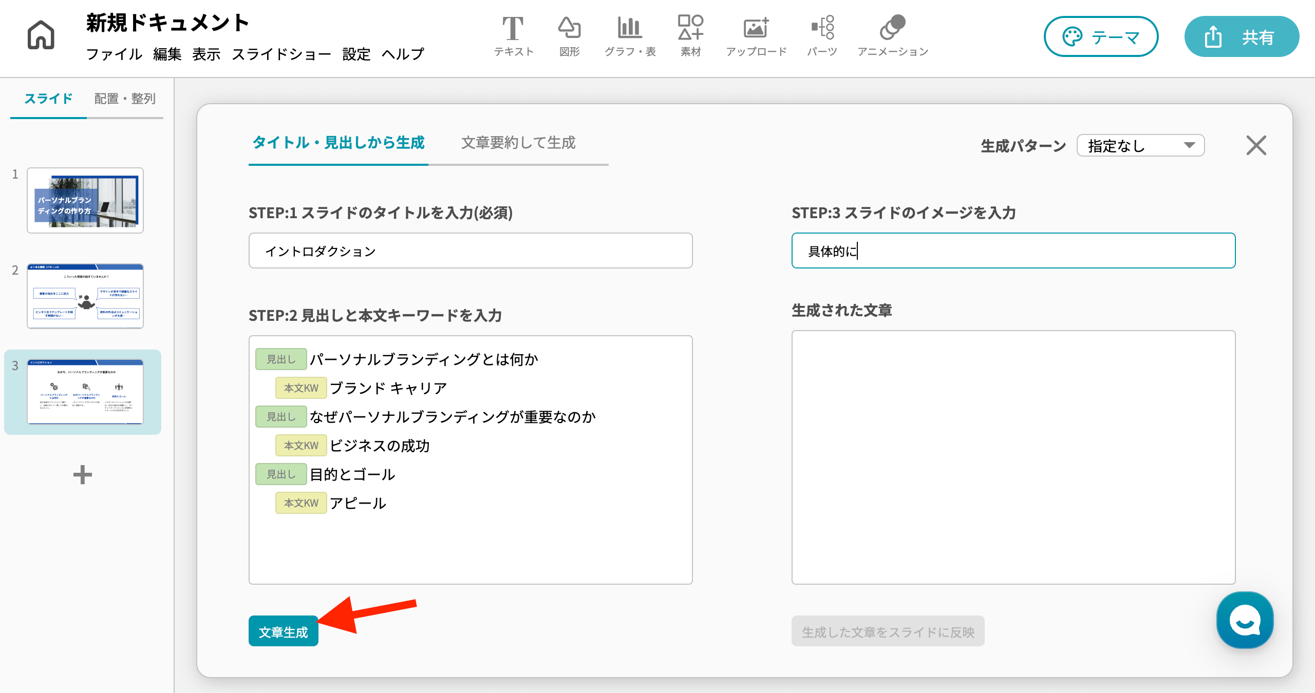 イルシル スライド使い方 スライド新規作成（白紙から作れる） 「スライドのタイトル」（必須）、「見出しと本文キーワード」「スライドのイメージ」を入力したら、「文章生成」をクリック