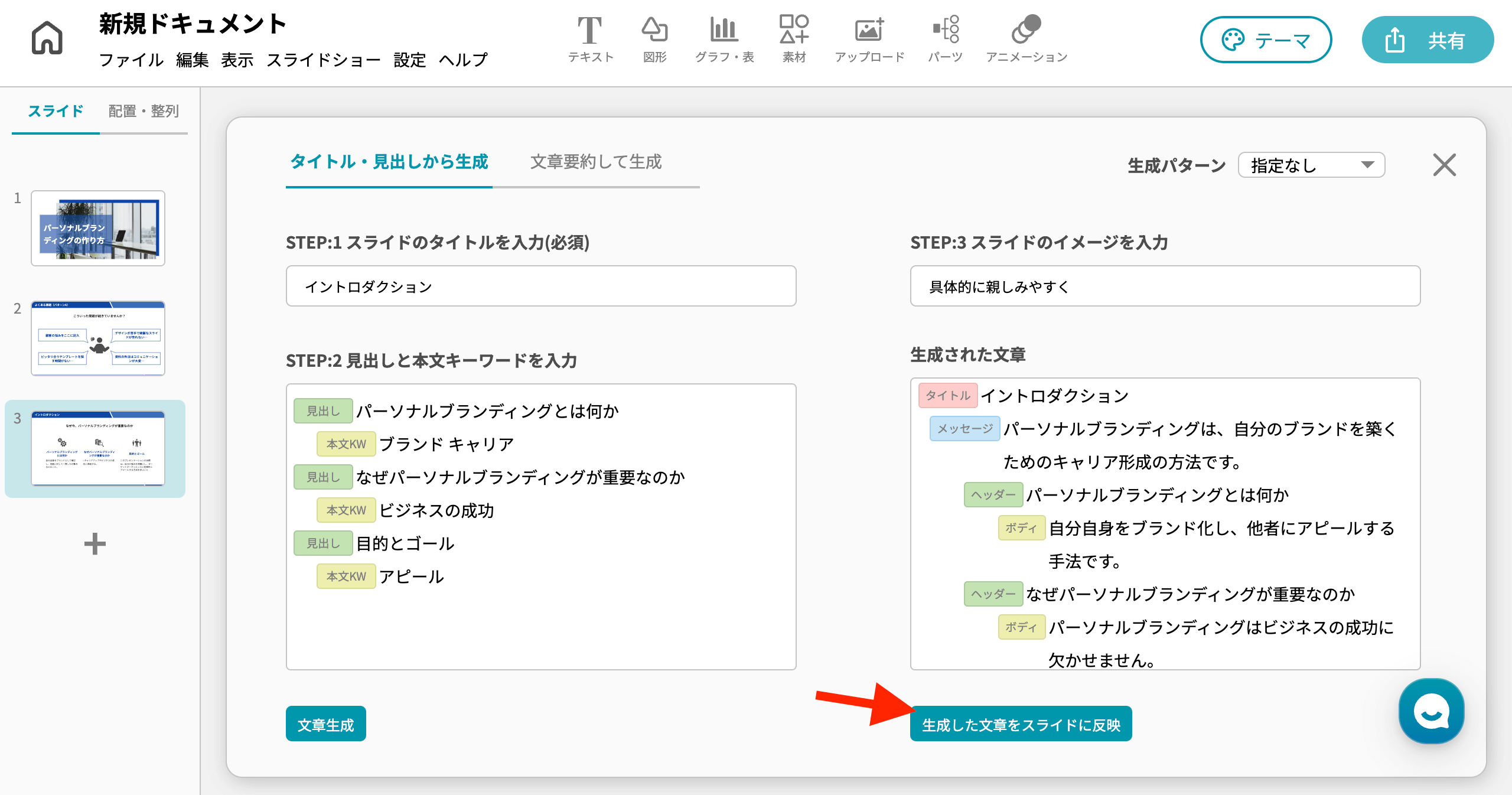 イルシル スライド使い方 スライド新規作成（白紙から作れる） 「生成した文章をスライドに反映」をクリックする