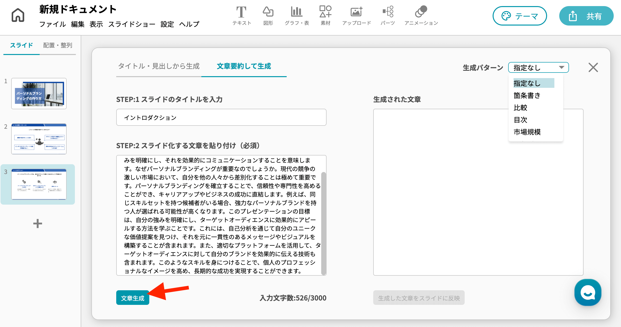 イルシル スライド使い方 スライド新規作成（白紙から作れる） 「スライドのタイトル」、「スライド化する文章」（必須）、を入力したら、「文章生成」をクリック