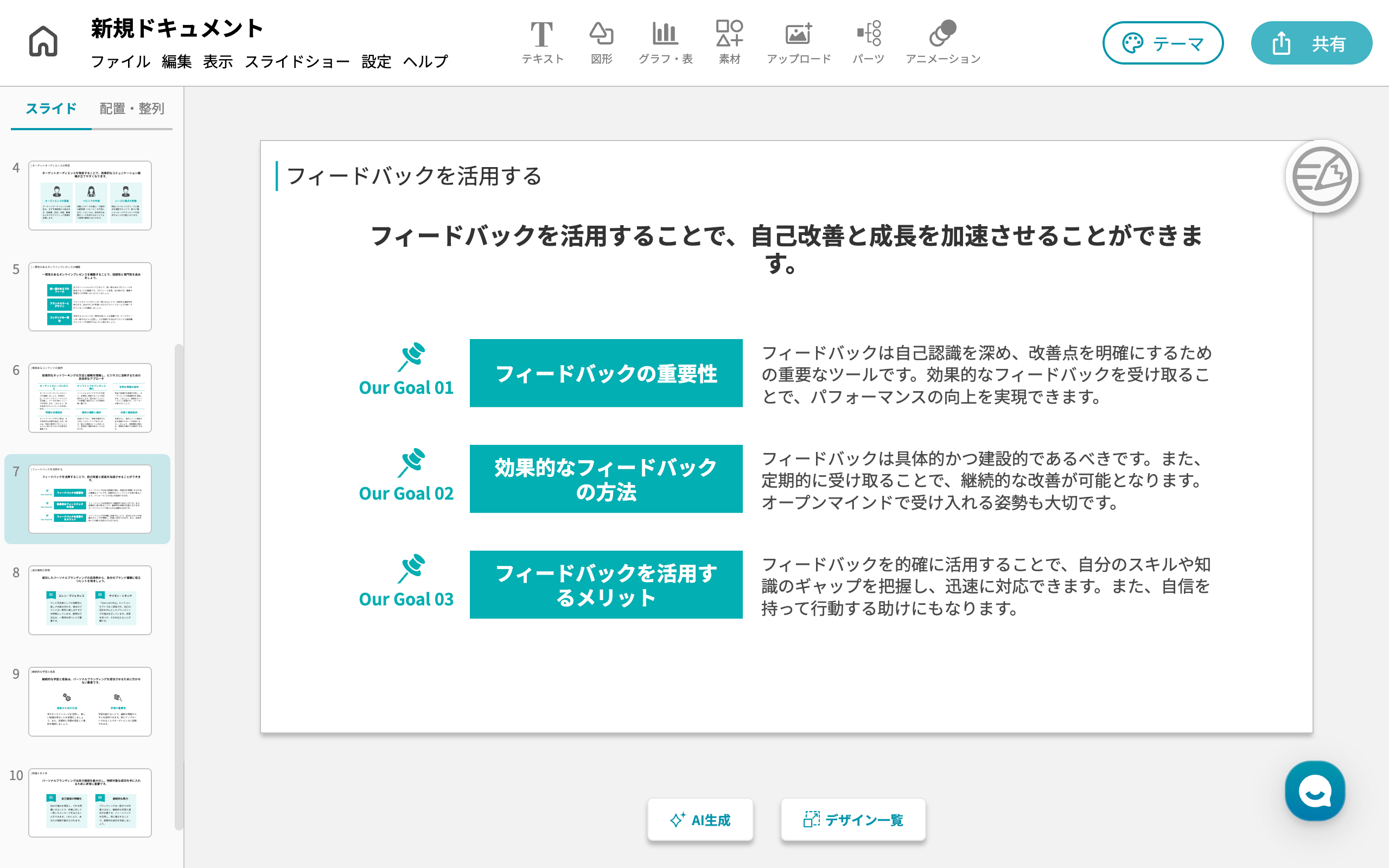 AIがシンプルすぎず、複雑すぎないスライド資料を作ってくれる