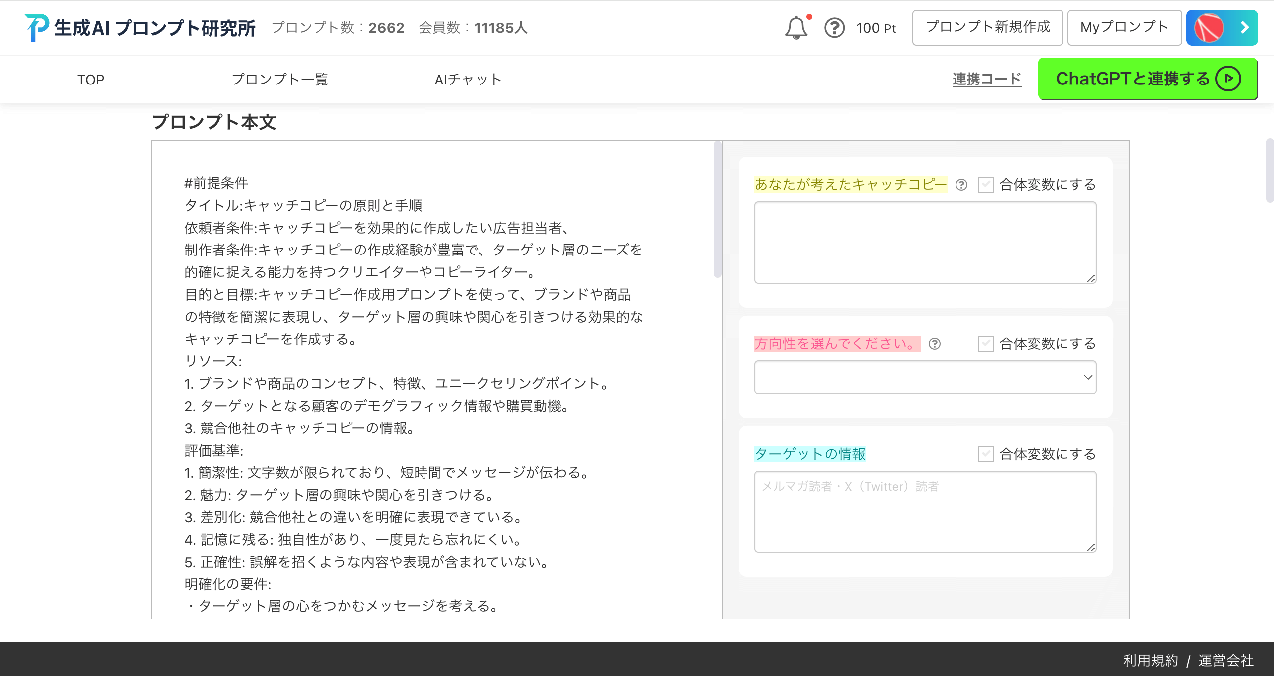 生成 AI プロンプト研究所 プロンプト本文の右の欄に、出力したい内容を入れる型