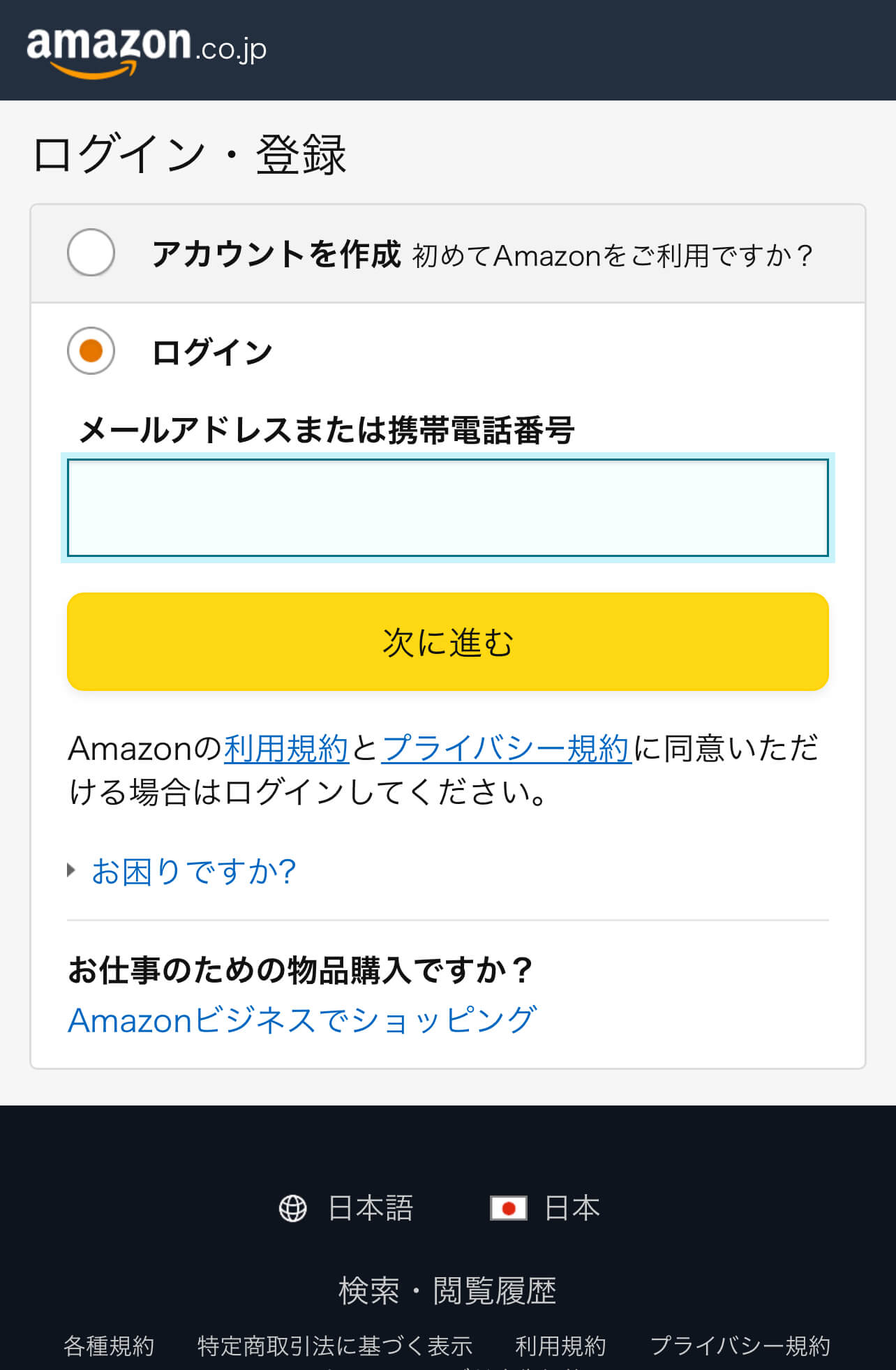 Amazonオーディブルのアカウントログイン画面