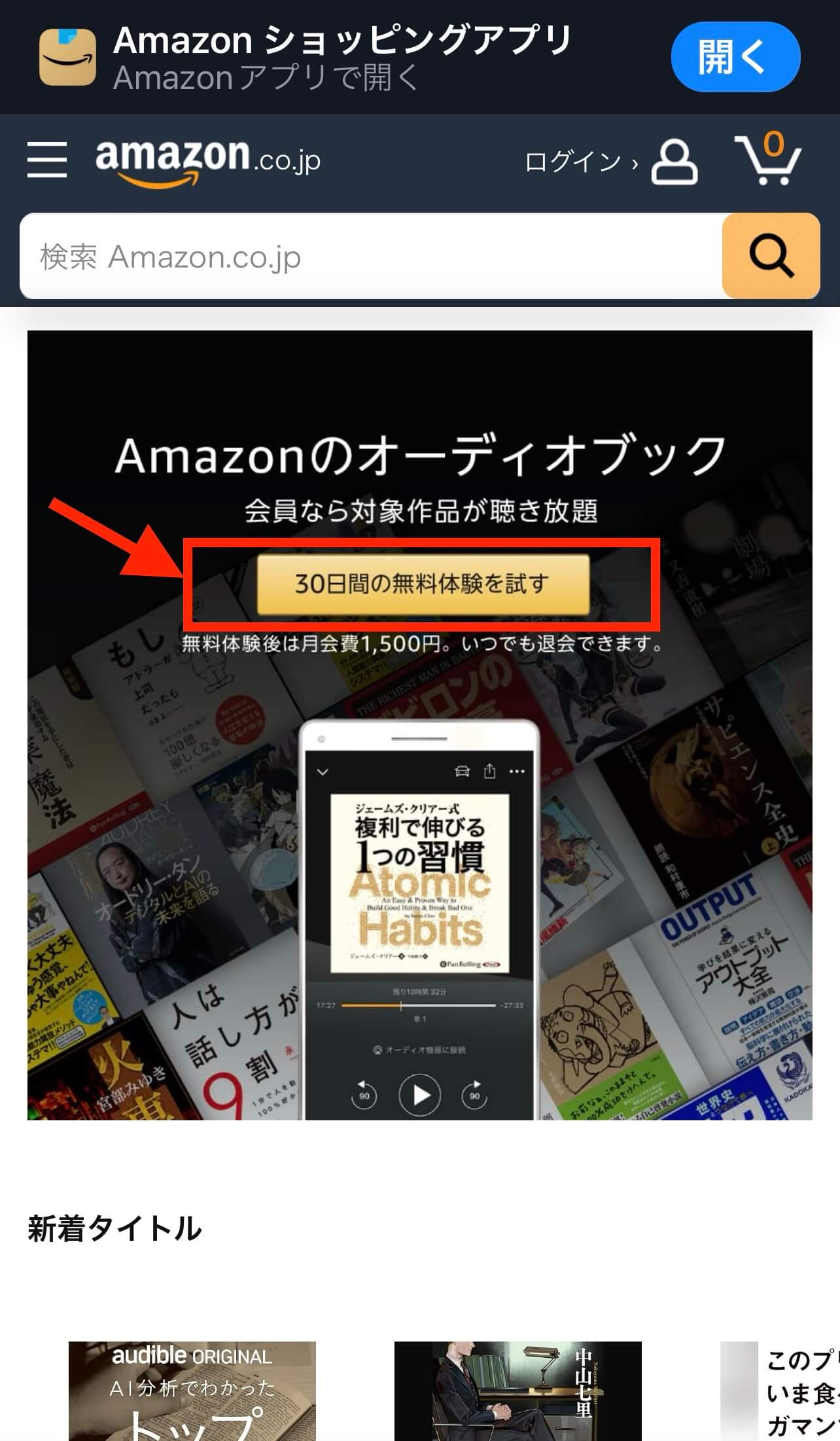 Amazonオーディブルの登録ページ、無料体験を試すボタン