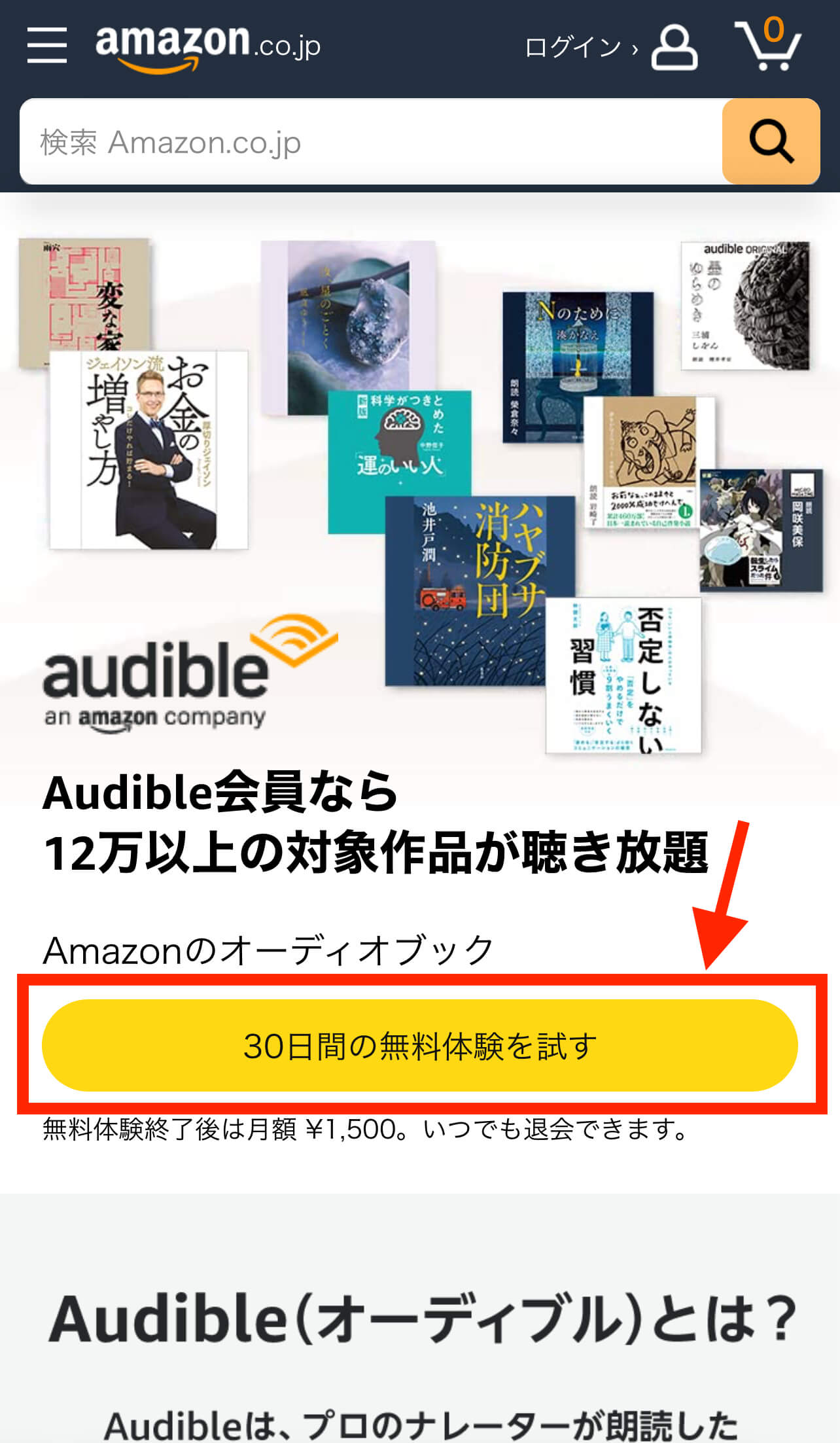 Amazonオーディブルのページ、無料体験を試すボタン